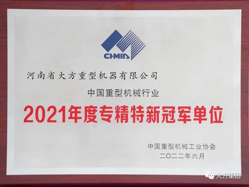 聚焦主業(yè) 專(zhuān)精特新︱大方重機(jī)榮膺“2021 年度專(zhuān)精特新冠 軍單位”榮譽(yù)稱(chēng)號(hào)
